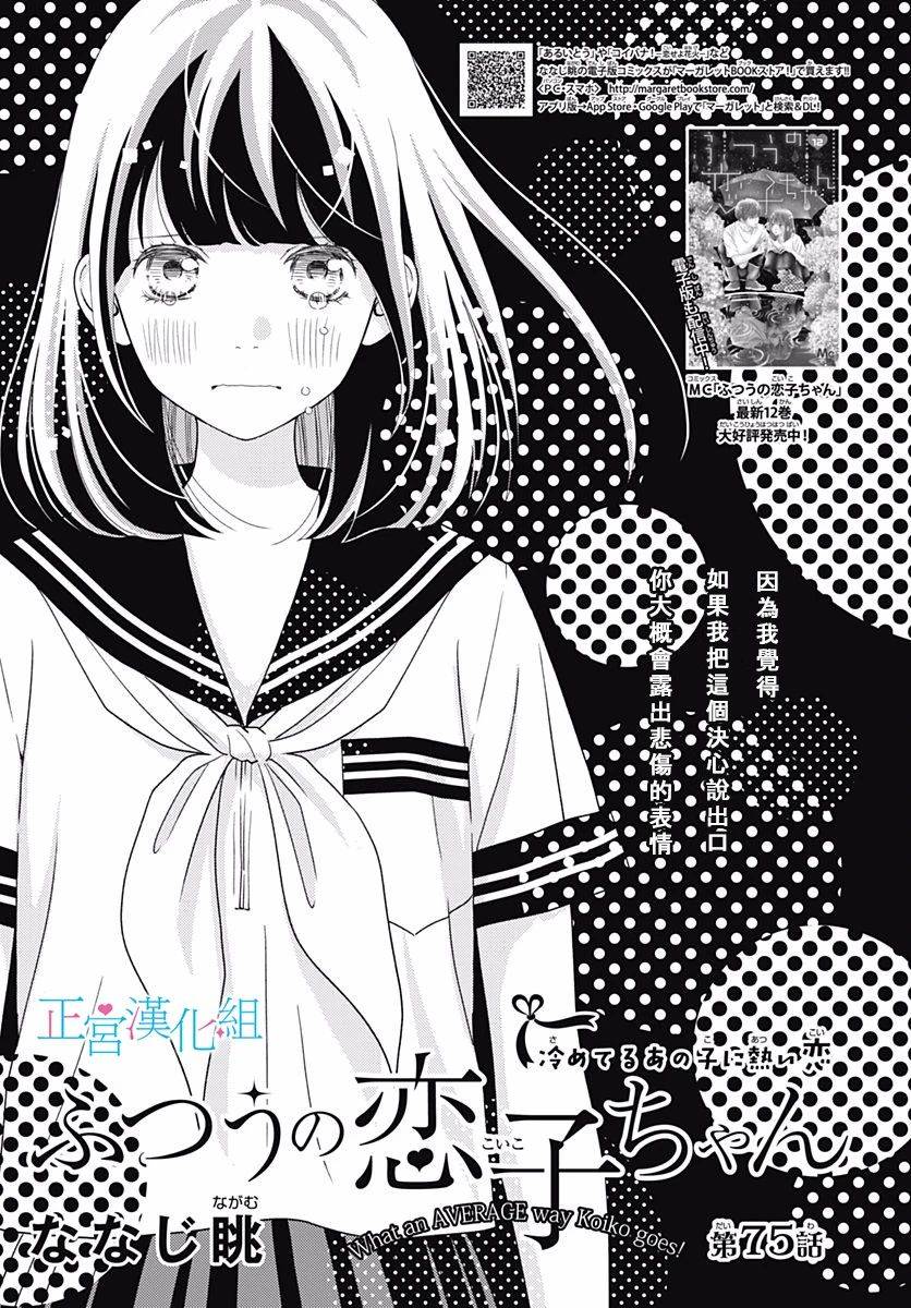 普通的恋子酱 75话 第0页