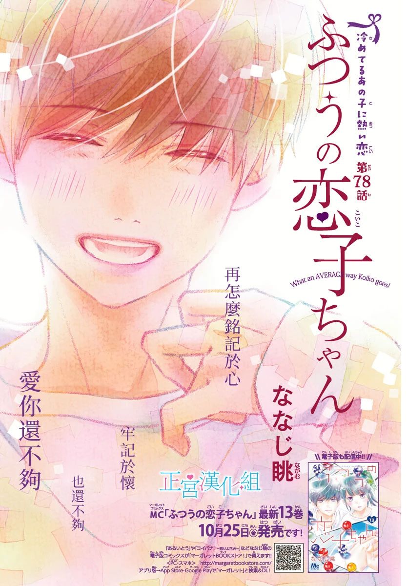 普通的恋子酱 78话 第0页