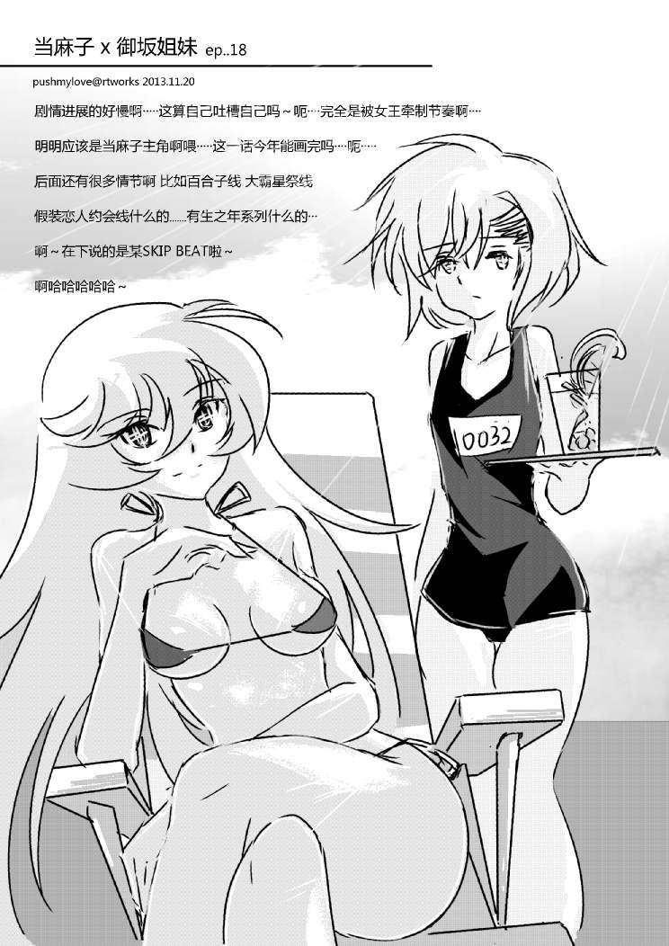 炮姐x当麻子同人漫画14话图