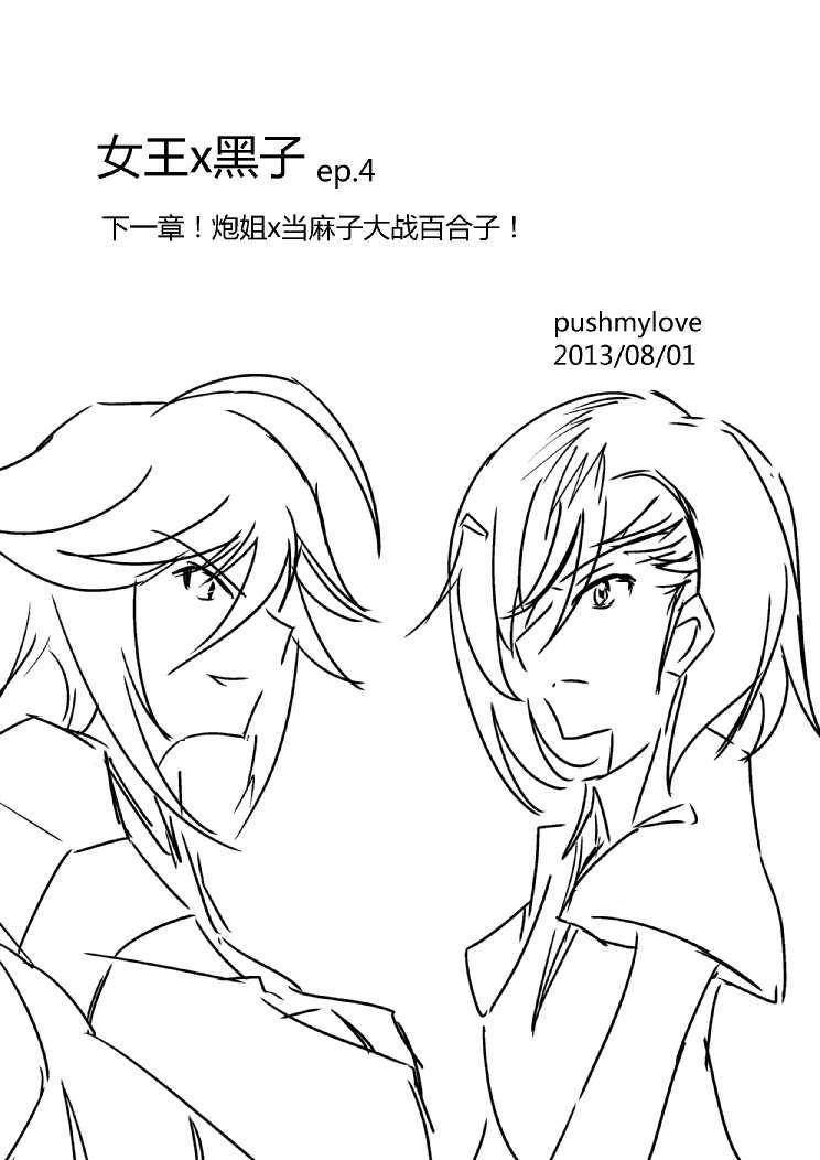 炮姐x当麻子同人漫画2.5话图