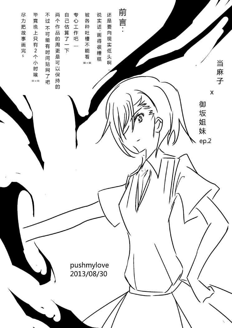 炮姐x当麻子同人漫画2话图