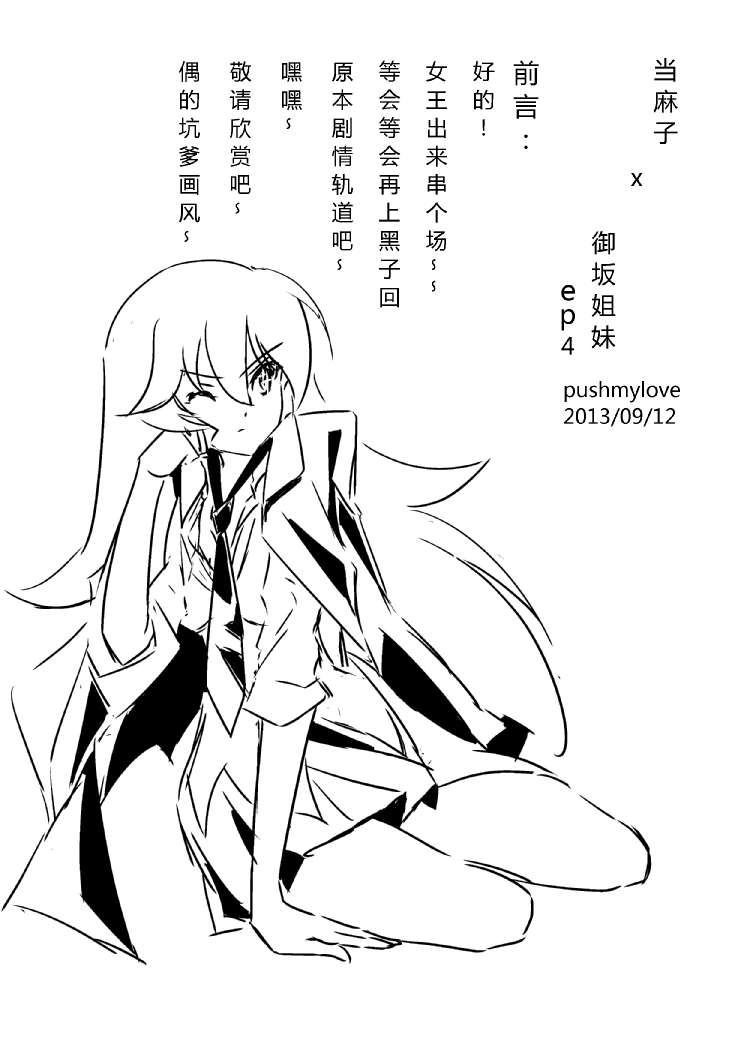 炮姐x当麻子同人漫画4话图