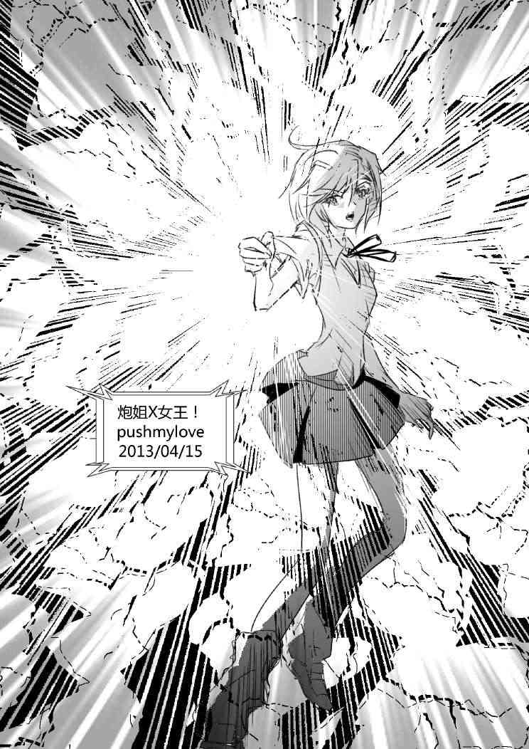 炮姐x女王同人漫画 1话 第28页