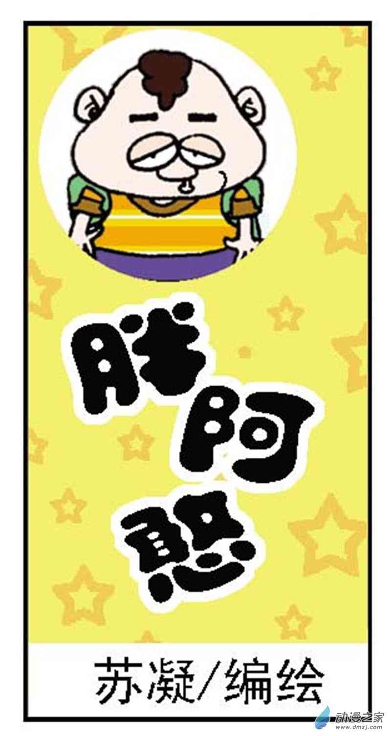 《胖阿憨》1话图