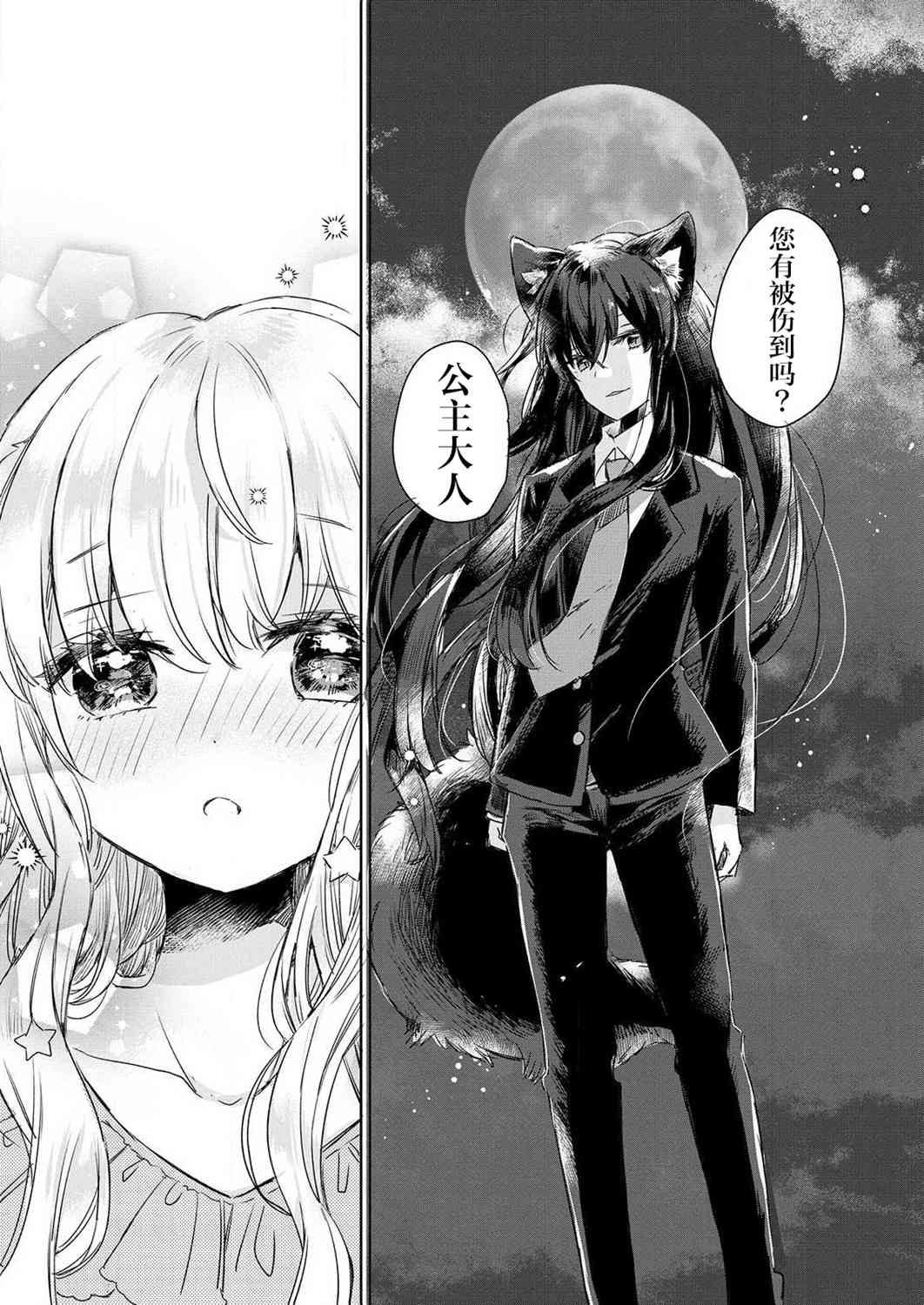 披着狼皮的羊公主1话图