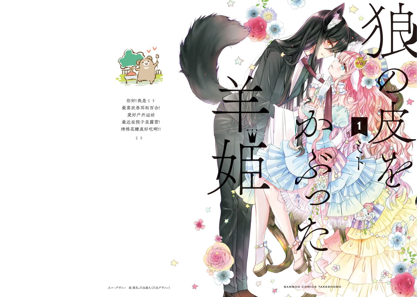 披着狼皮的羊公主 01卷番外 第0页