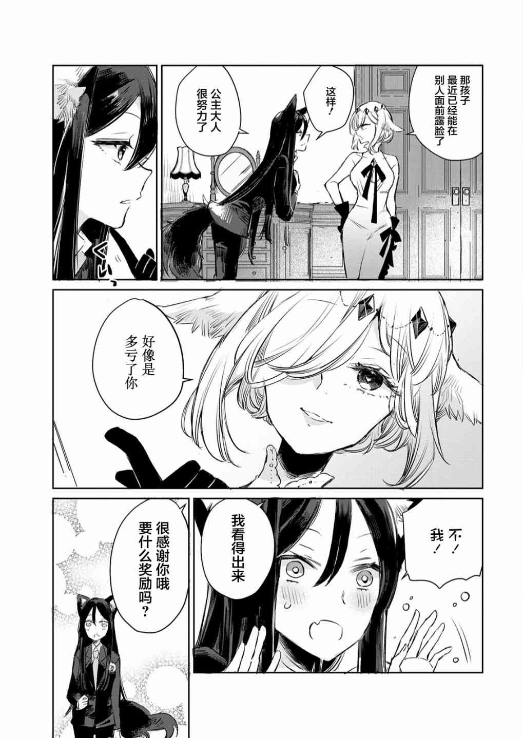 披着狼皮的羊公主 11话 第10页