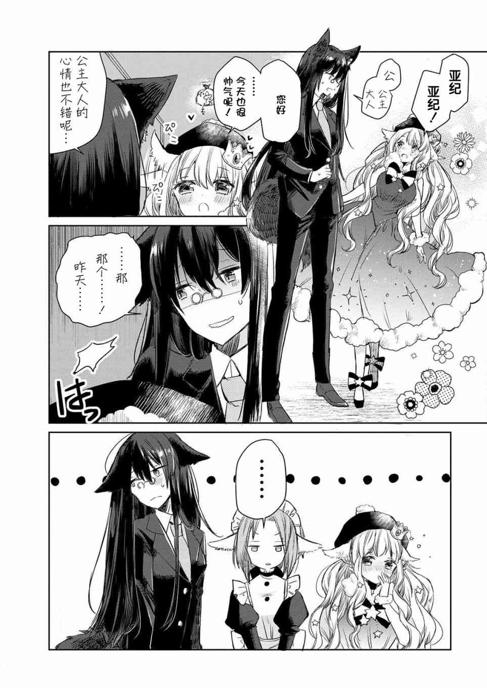 披着狼皮的羊公主 2话 第4页