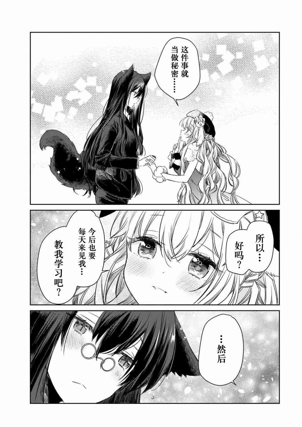 披着狼皮的羊公主 2话 第16页