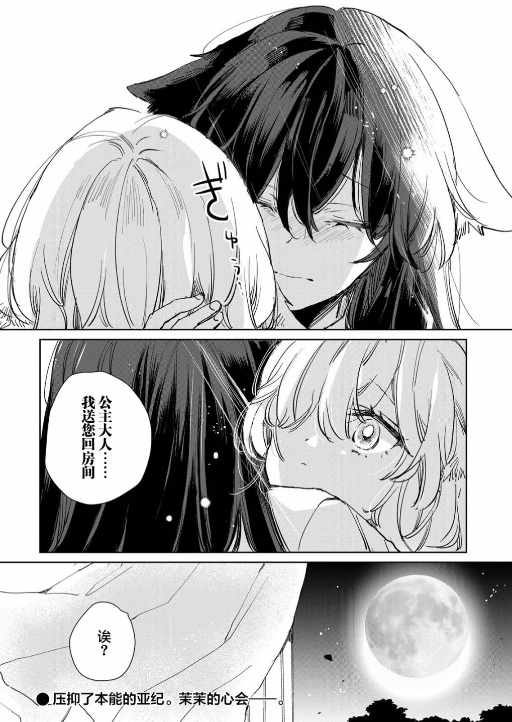 披着狼皮的羊公主 16话 第27页