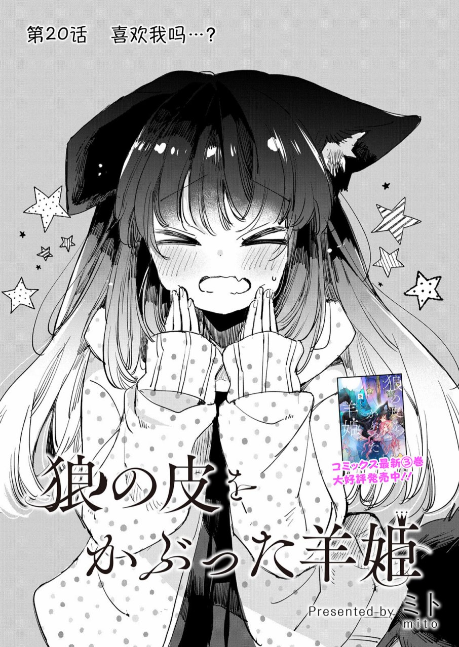 披着狼皮的羊公主 20话 第1页