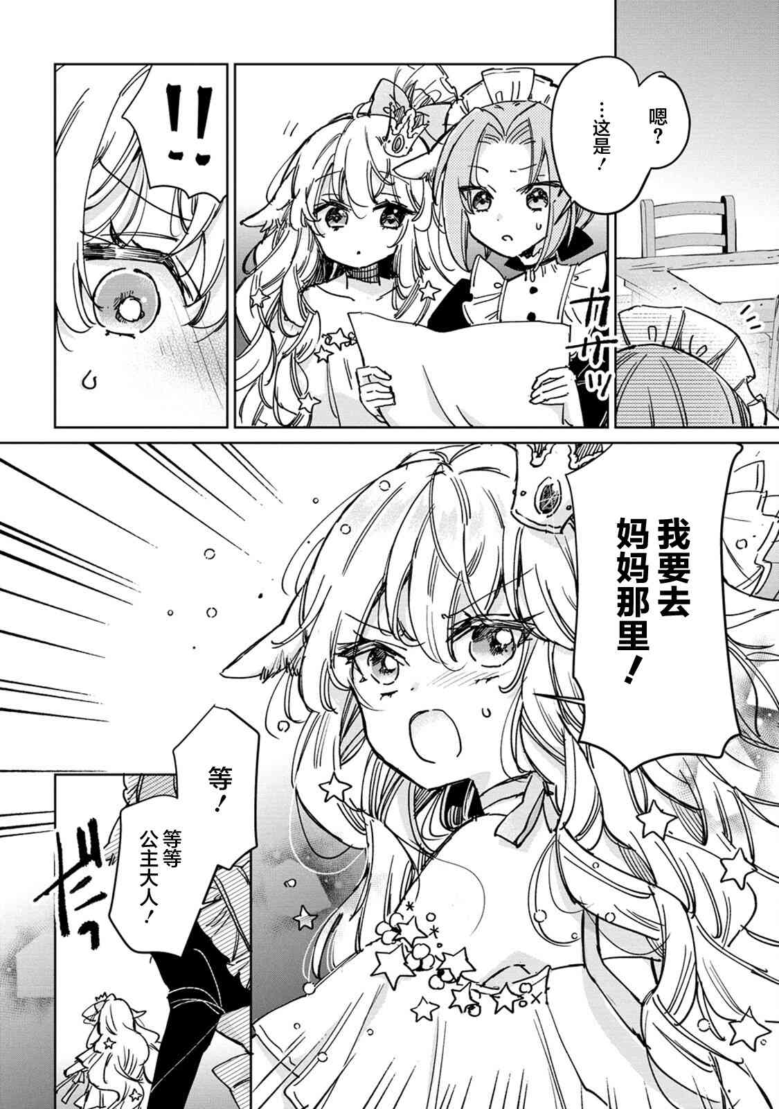 披着狼皮的羊公主 26话 第3页