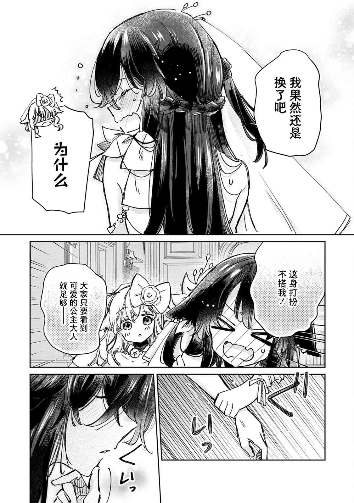 披着狼皮的羊公主 27话 第4页