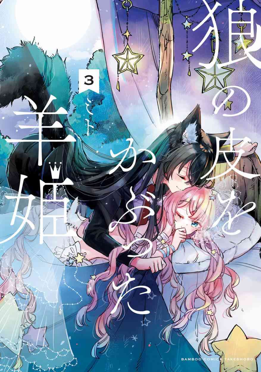 披着狼皮的羊公主 03卷番外 第0页