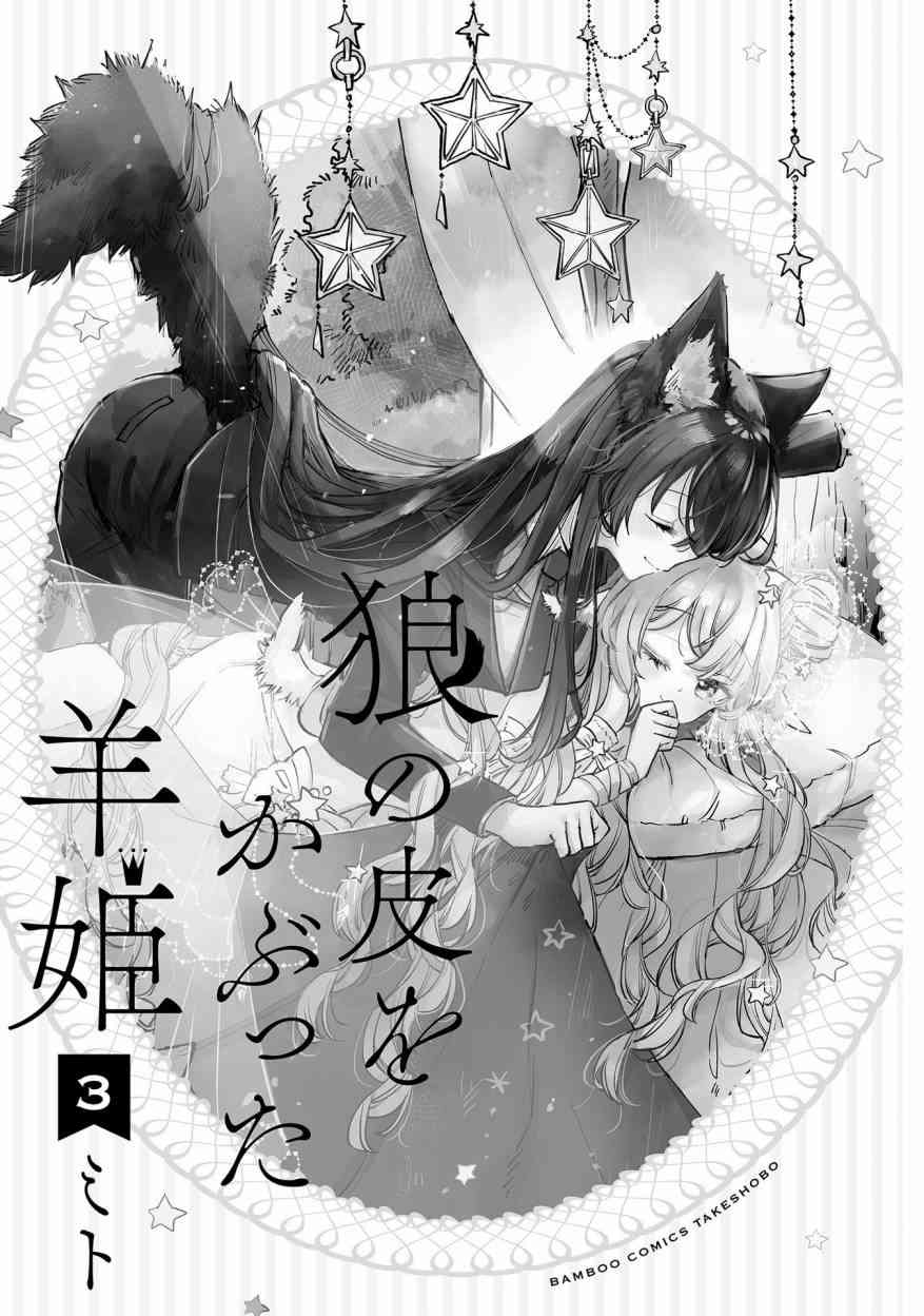 披着狼皮的羊公主 03卷番外 第2页