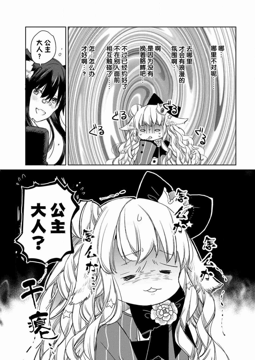 披着狼皮的羊公主 4话 第8页