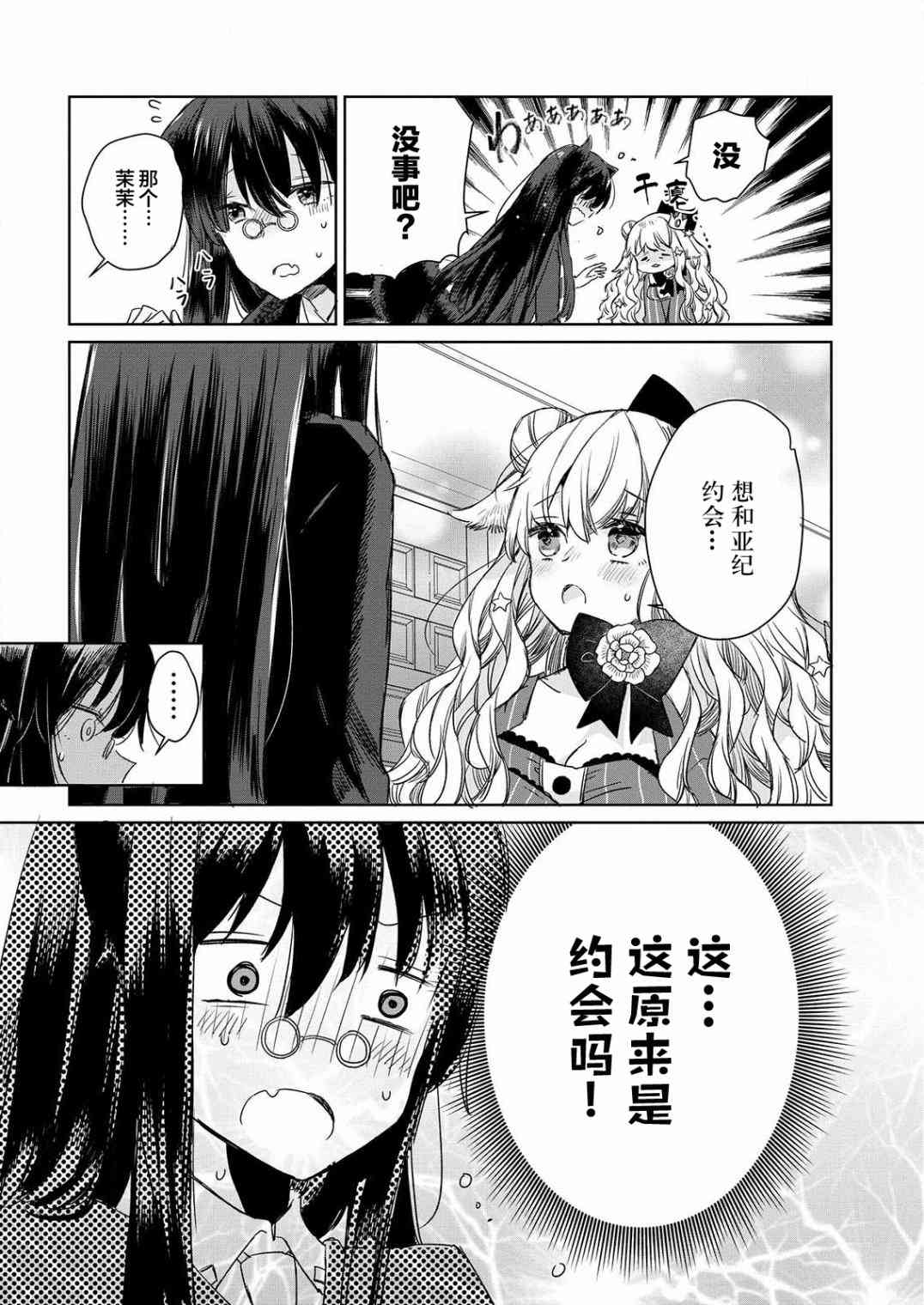 披着狼皮的羊公主 4话 第9页