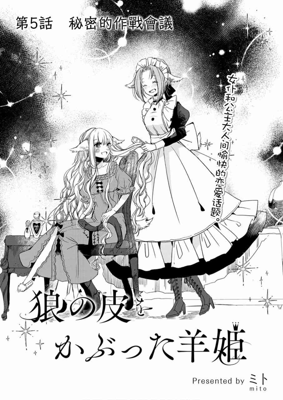 披着狼皮的羊公主5话图