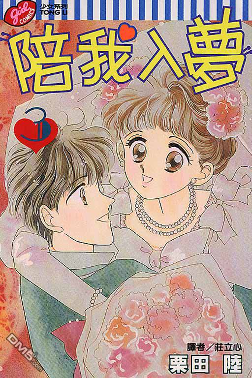 陪我入梦第3卷图