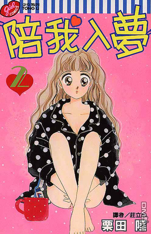 陪我入梦第2卷图