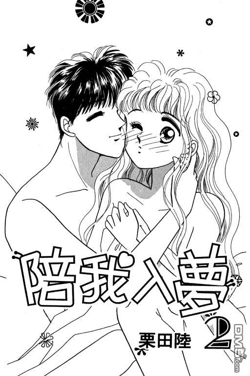 陪我入梦第2卷图