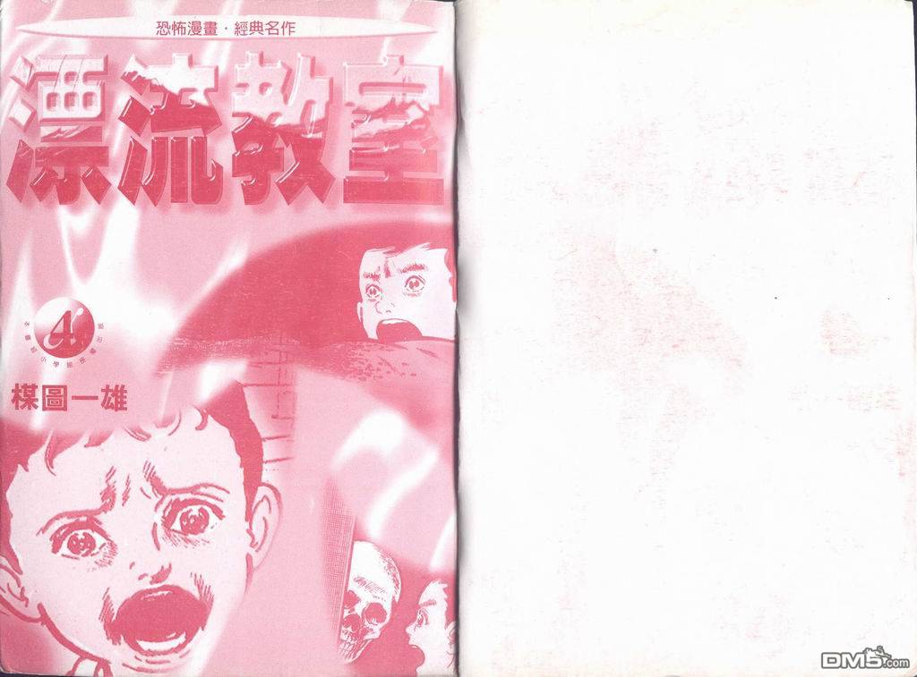 漂流教室第4卷图