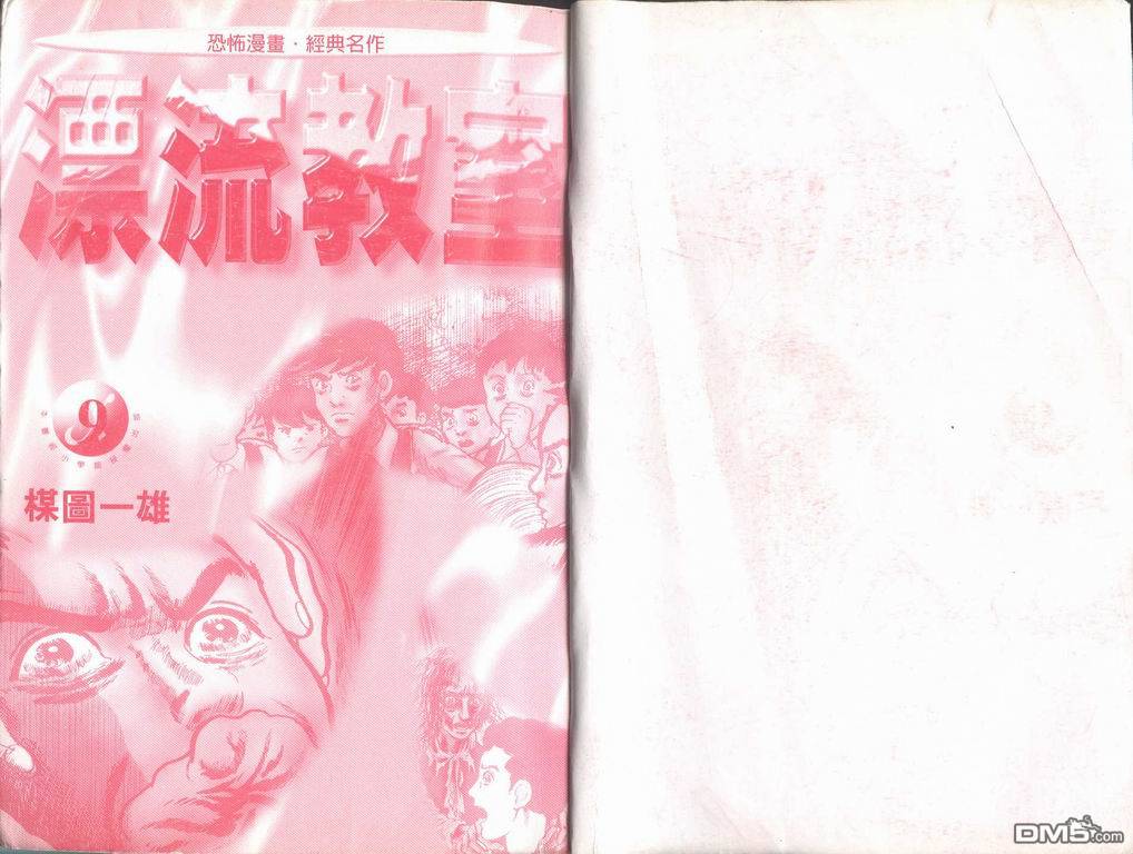 漂流教室第9卷图