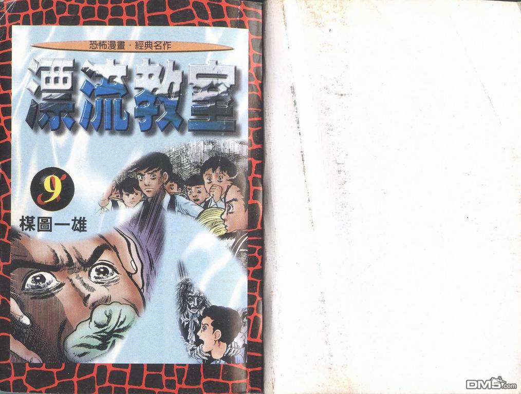 漂流教室第9卷图