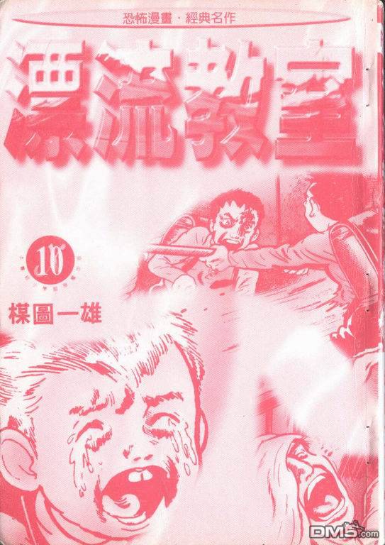 漂流教室第10卷图