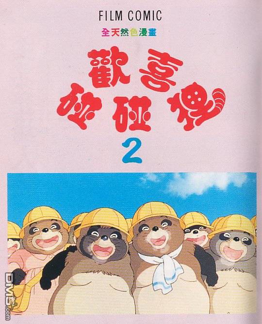 平成狸合战第2卷图