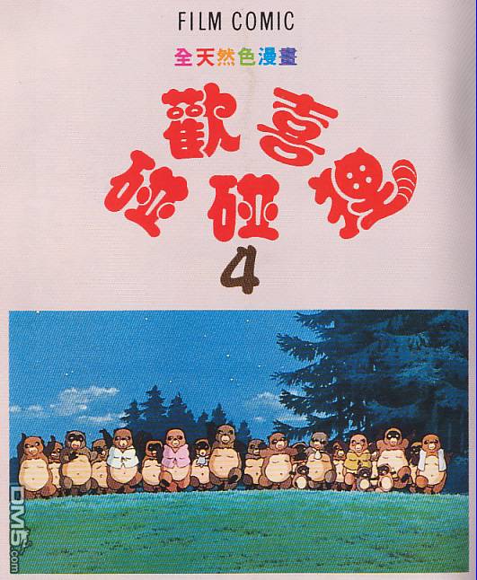 平成狸合战第4卷图