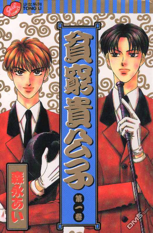 贫穷贵公子第1卷图