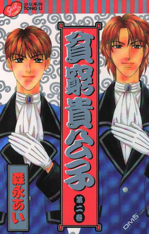 贫穷贵公子第2卷图