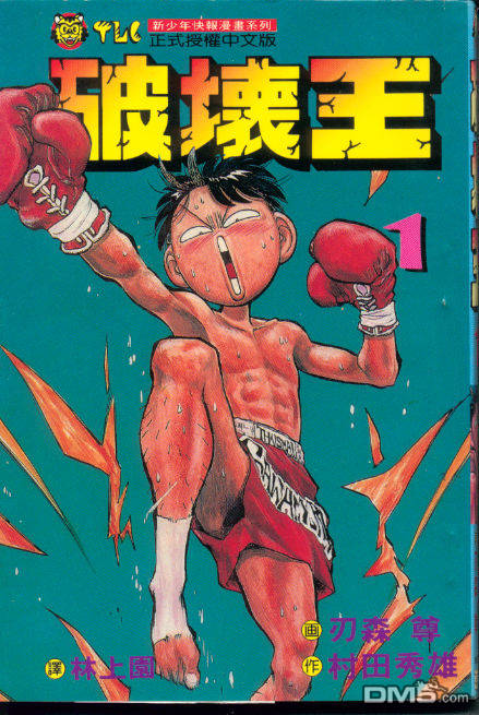 破坏王第1卷图