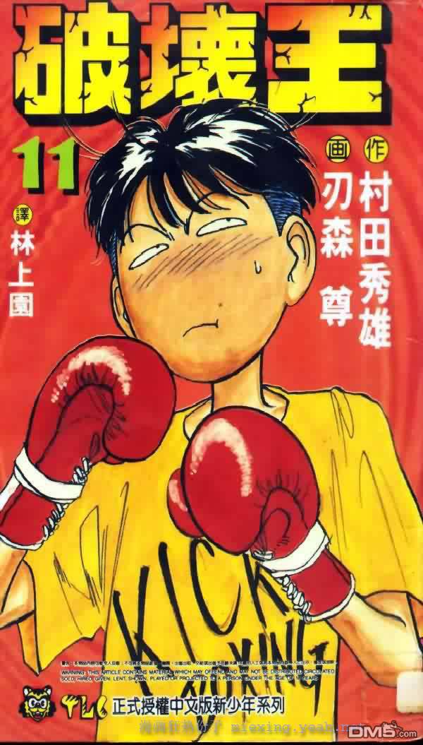 破坏王第11卷图