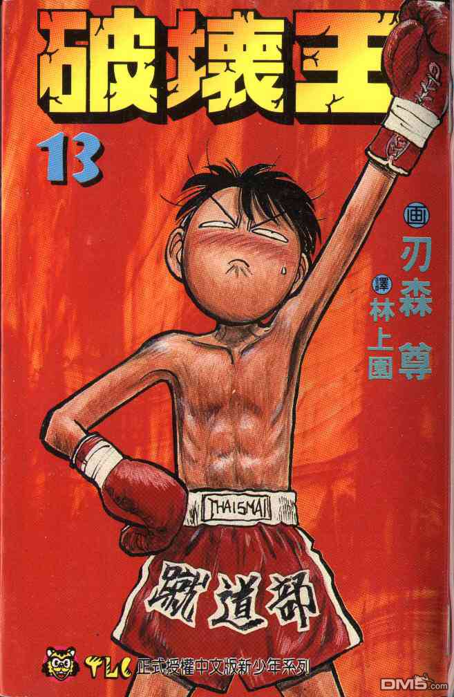 破坏王第13卷图