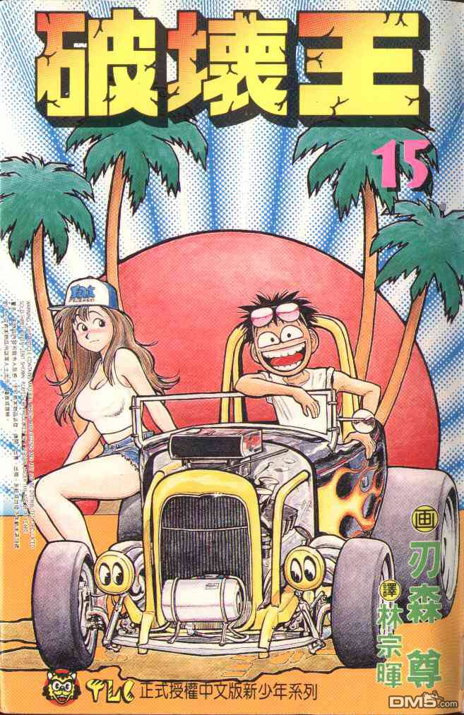 破坏王第15卷图