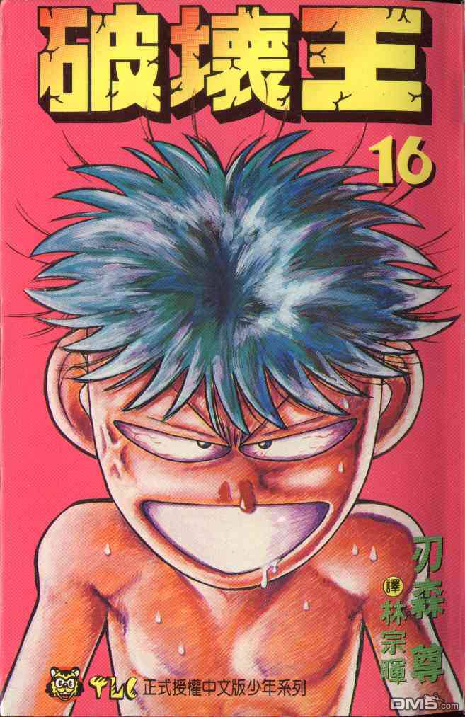 破坏王第16卷图
