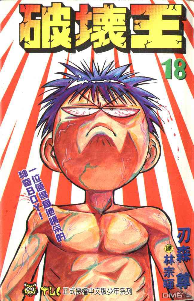破坏王第18卷图