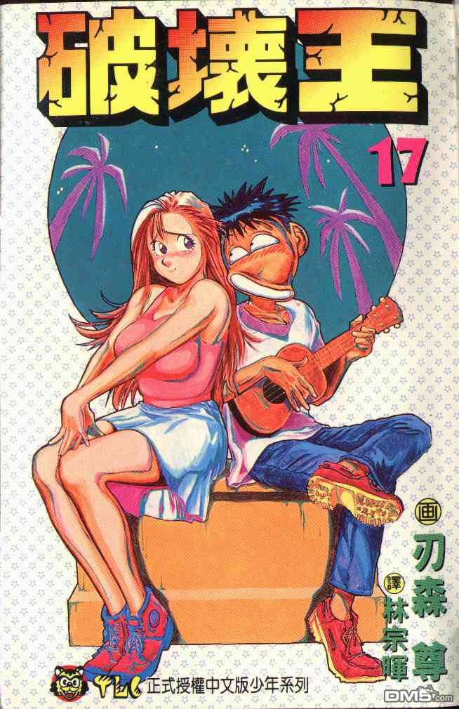 破坏王第17卷图