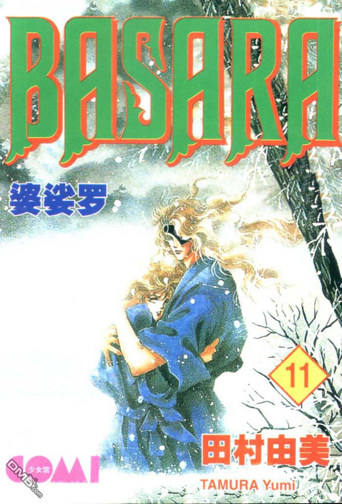 婆娑罗第11卷图