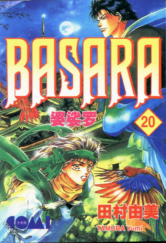 婆娑罗第20卷图