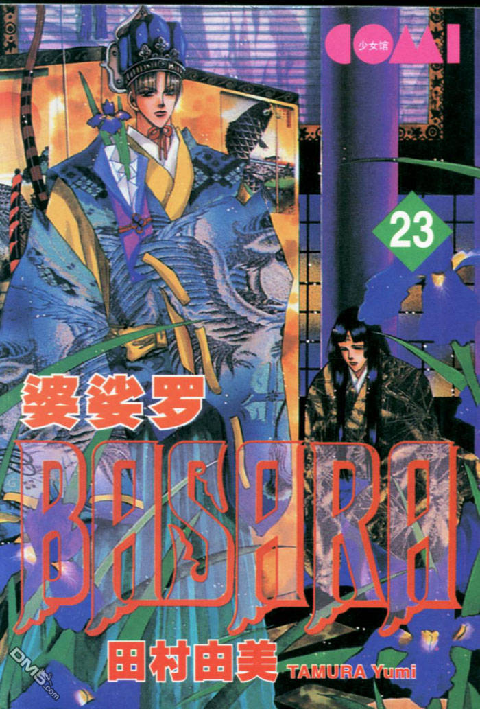 婆娑罗第23卷图