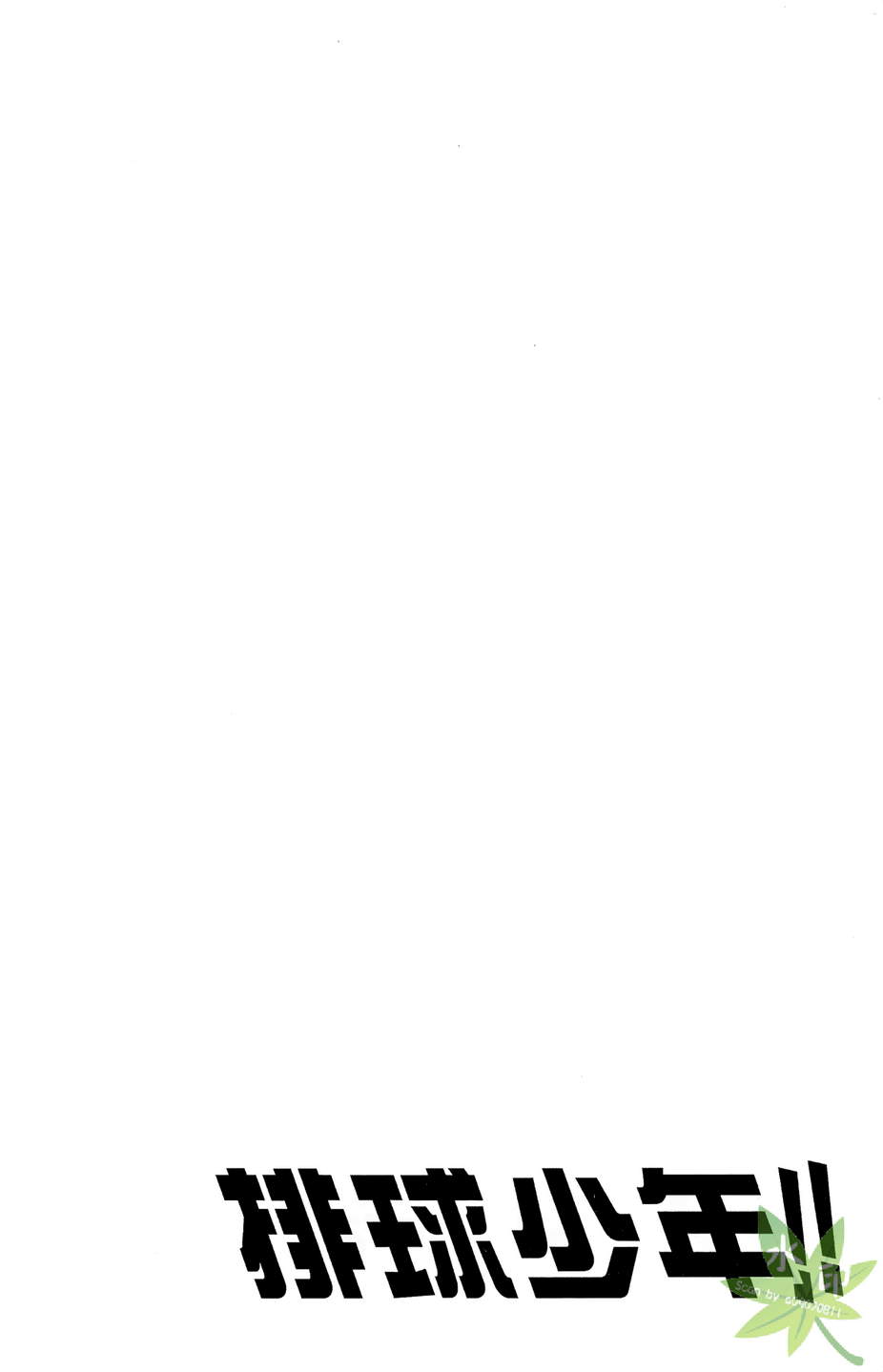 排球 第1卷 第7页