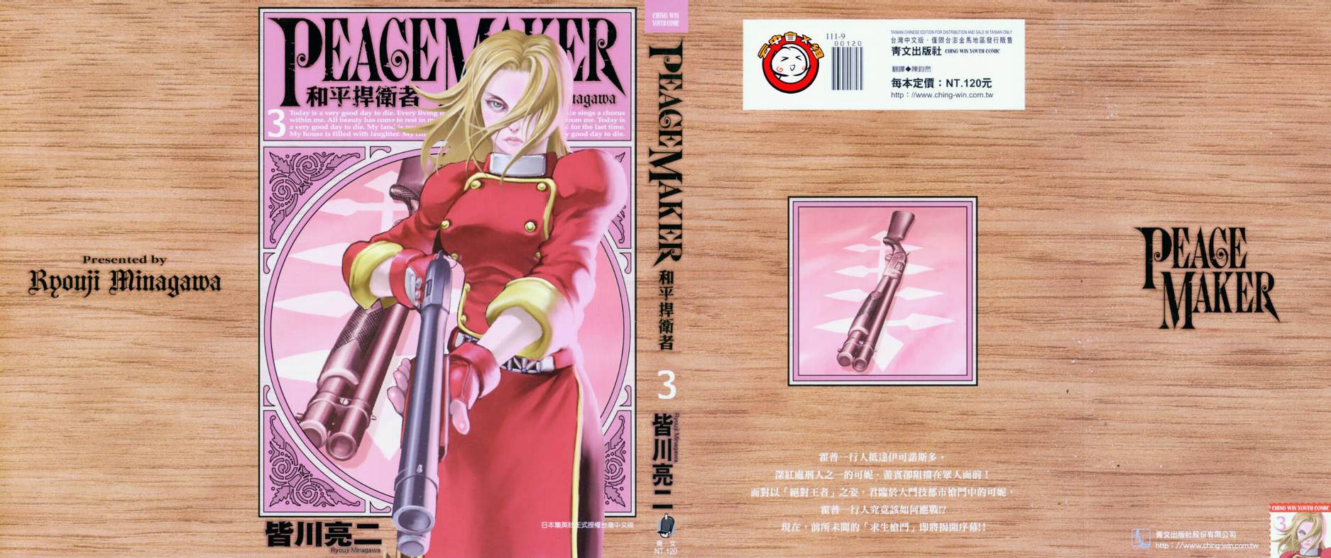 PEACE MAKER第3卷图