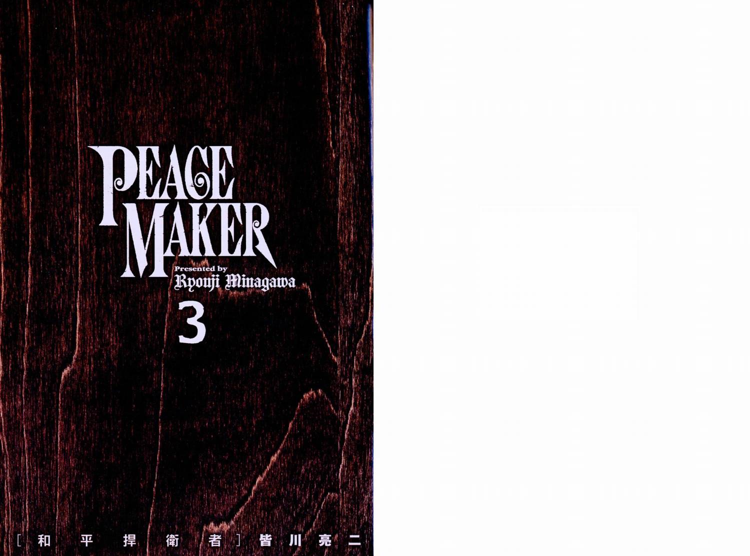 PEACE MAKER第3卷图
