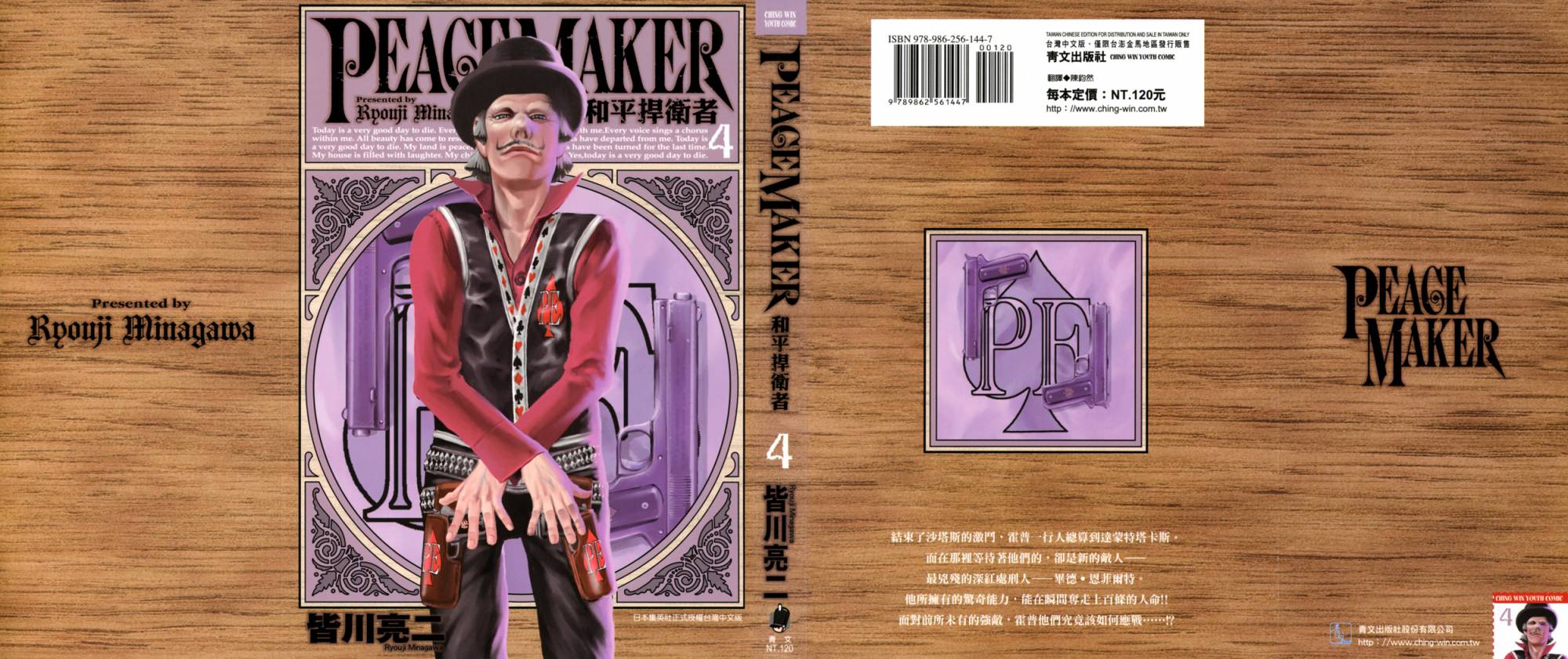 PEACE MAKER第4卷图