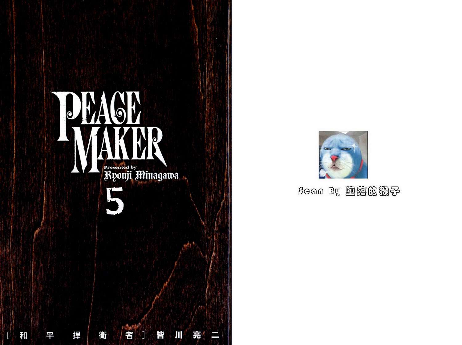 PEACE MAKER第5卷图