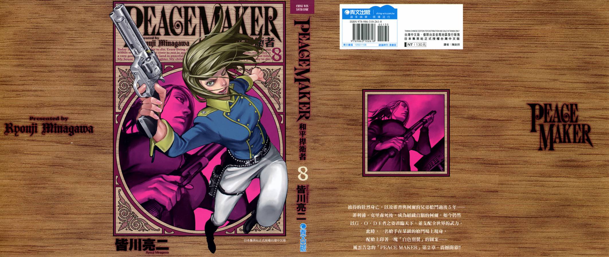 PEACE MAKER第8卷图