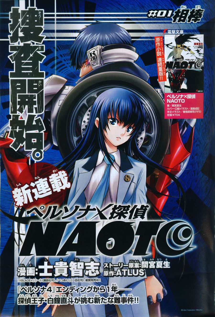 PERSONA×侦探NAOTO 第1话 第0页